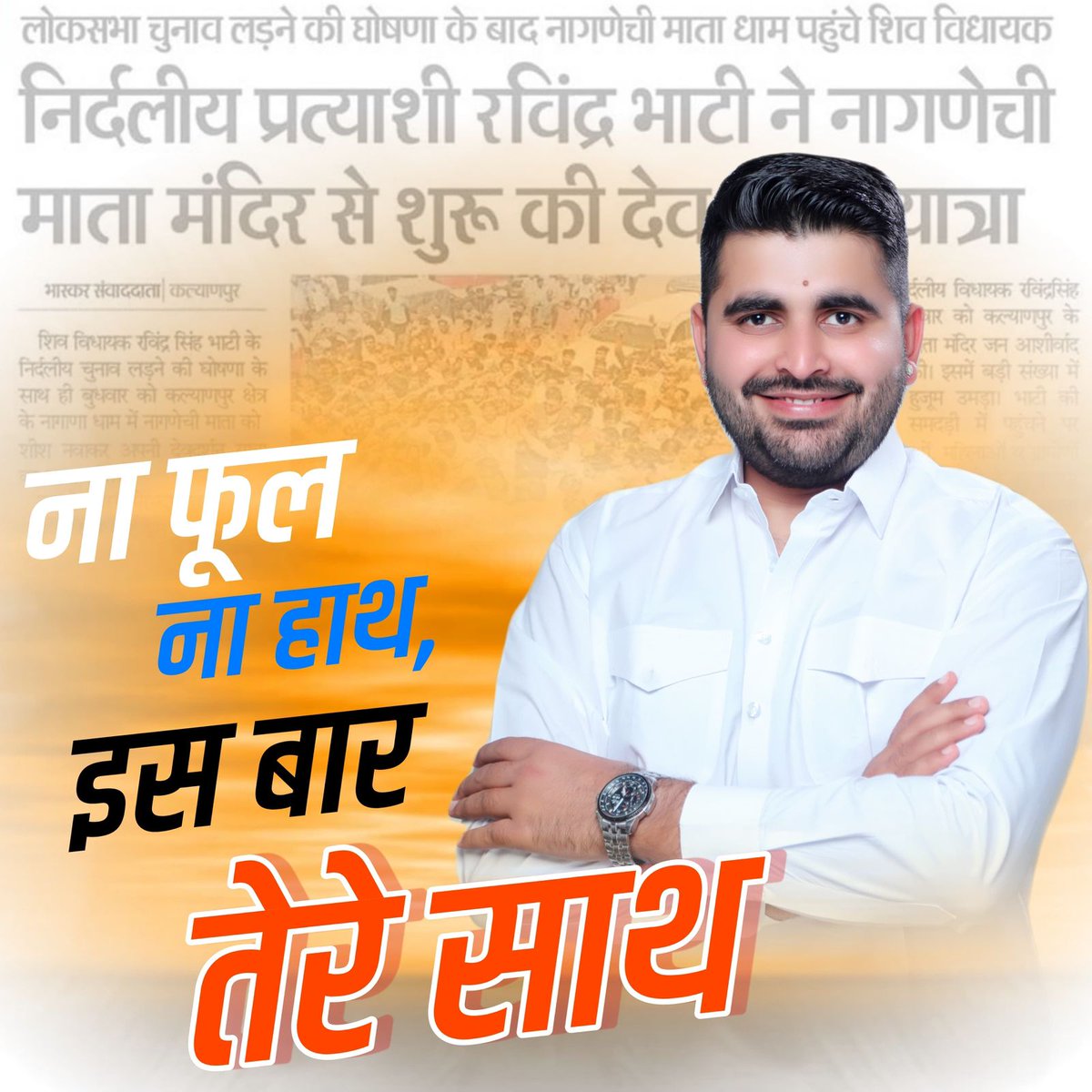 ना फूल ना हाथ,इस बार तेरे साथ..!✌️
बाड़मेर-जैसलमेर-बालोतरा 🚩✌️
<a href="/RavindraBhati__/">Ravindra Singh Bhati</a>