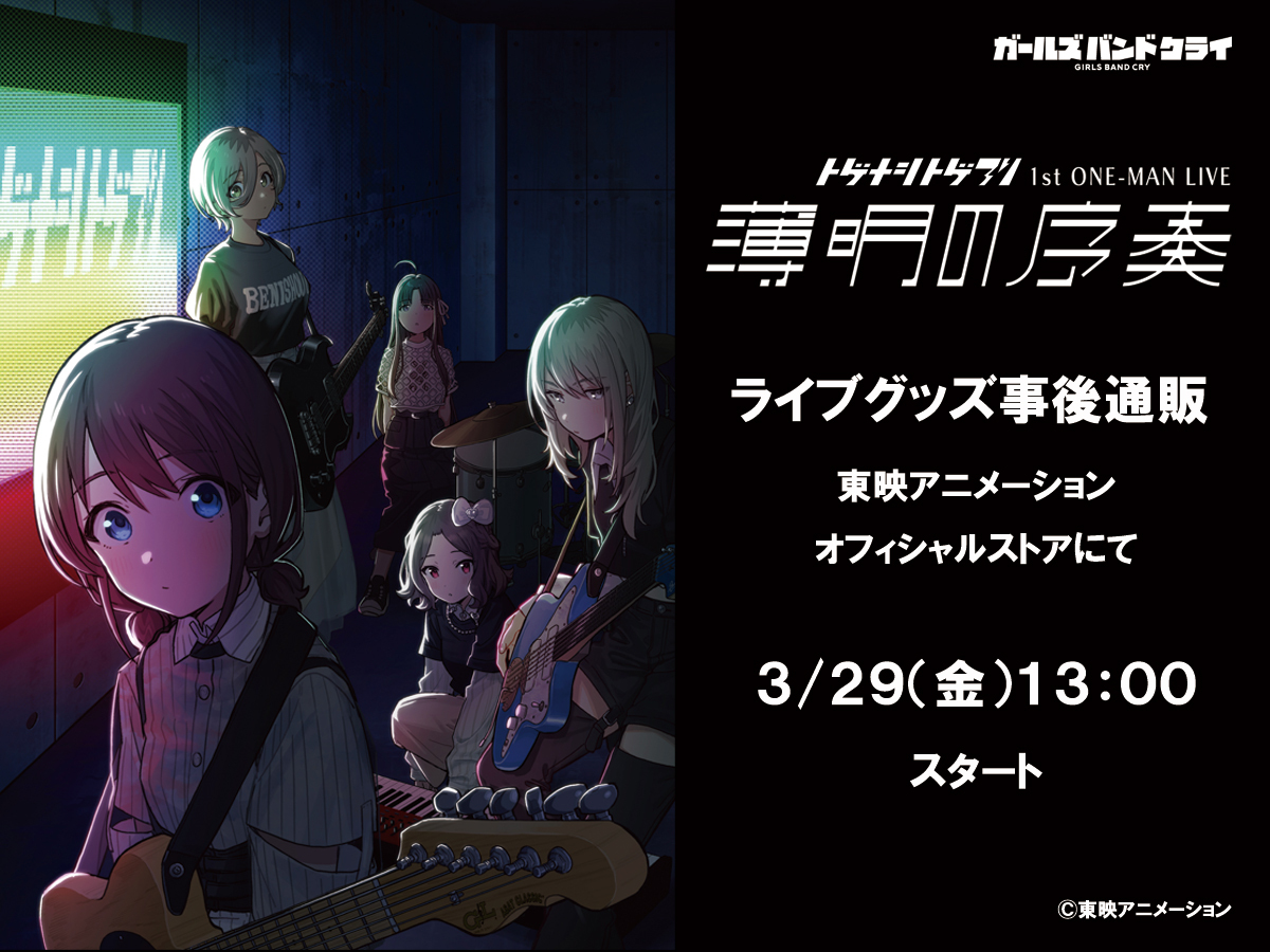 アニメ『ガールズバンドクライ』公式 on X: アニメ『ガールズバンドクライ』公式 on X: