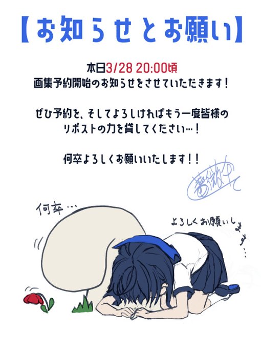 【お願い】
「本日20時頃から」画集の予約開始のお知らせをさせていただきます!
よろしければもう一度、皆様のRPの力を貸してください!!
あと予約も…何卒よろしくお願いいたします…! 