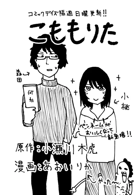 3日後、3月31日(日)からコミックDAYSで新連載『こももりた』が始まります!
漫画編集者の森田と漫画家志望者の小桃が困ったり頑張ったりする話です!
僕は原作を担当しています!よろしくお願いします!
#こももりた 