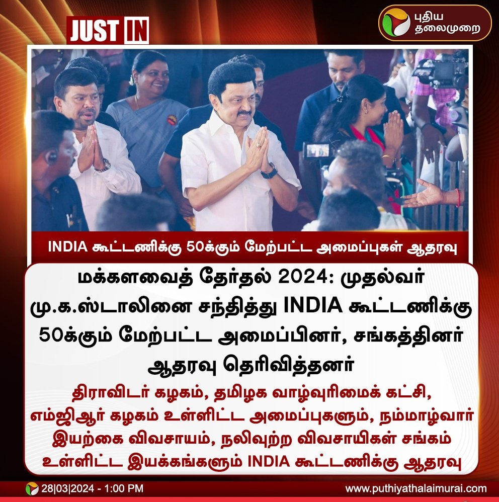 நம்மாழ்வார் இயற்கை விவசாயம் உள்ளிட்ட 50க்கும் மேற்பட்ட அமைப்புகள் திமுக கூட்டணிக்கு ஆதரவு..

#Vote4INDIA