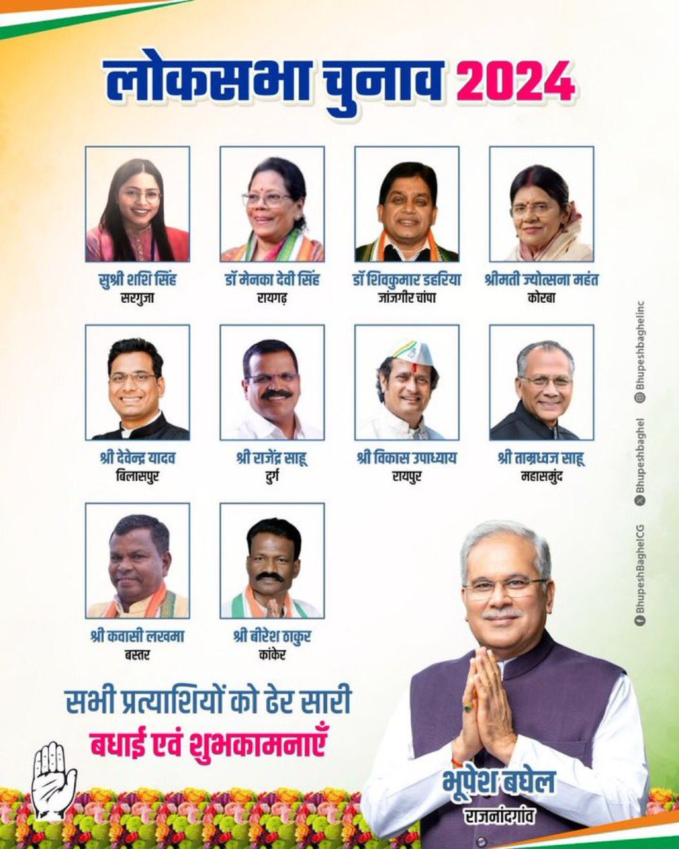 आगामी चुनाव के लिए <a href="/INCChhattisgarh/">INC Chhattisgarh</a> के सभी 11 लोकसभा प्रत्याशियों को हार्दिक शुभकामनाएं और बधाई।