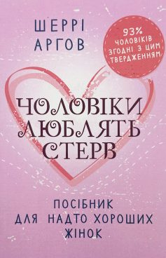 Чому не пишуть, як покінчити з хорошим хлопчиком і що робити, якщо ти надто хороший чоловік? 🥺