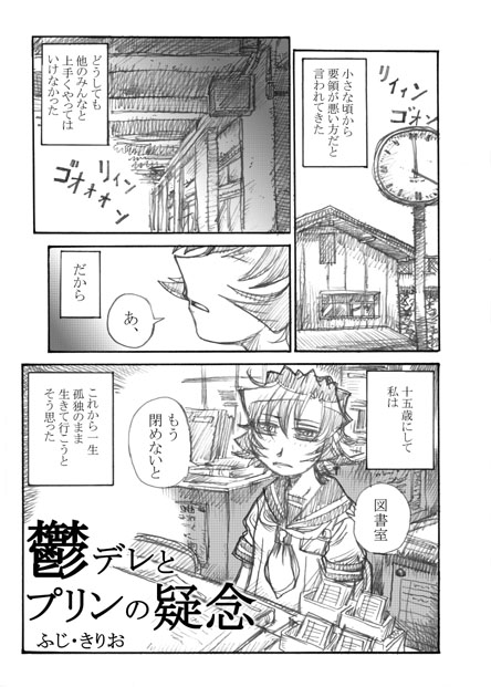 鬱デレ漫画「鬱デレとプリンの疑念」1 