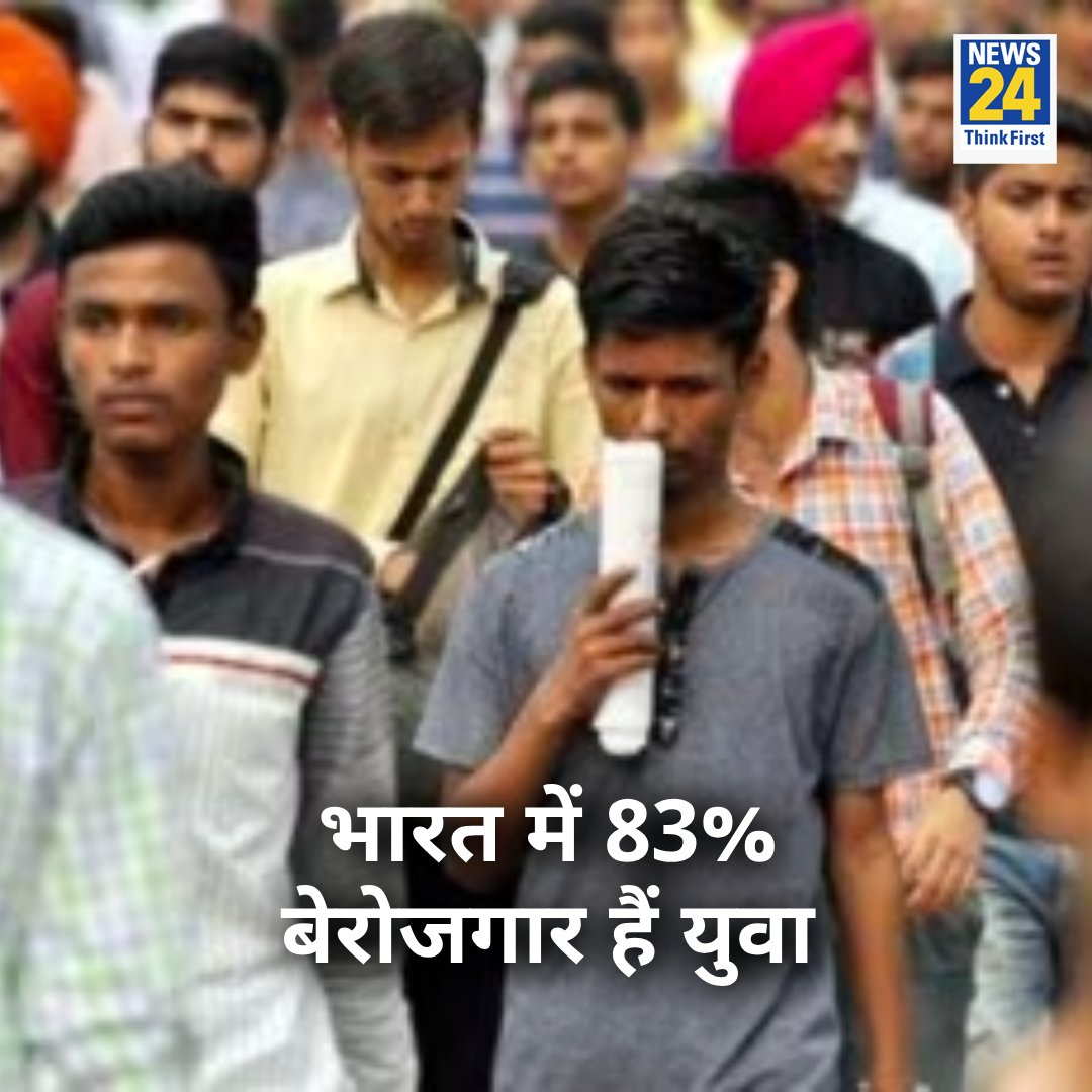 भाजपा के चलते कौन- कौन बेरोजगार ?
पेट पर लात मारने वाले को हाय लगेगी 😭

👉🏼 भारत में 83% बेरोजगार हैं युवा🚨

युवा सरकारी सोच में सबसे नीचे है या है ही नहीं 💔 🥺

#UnemploymentInIndia