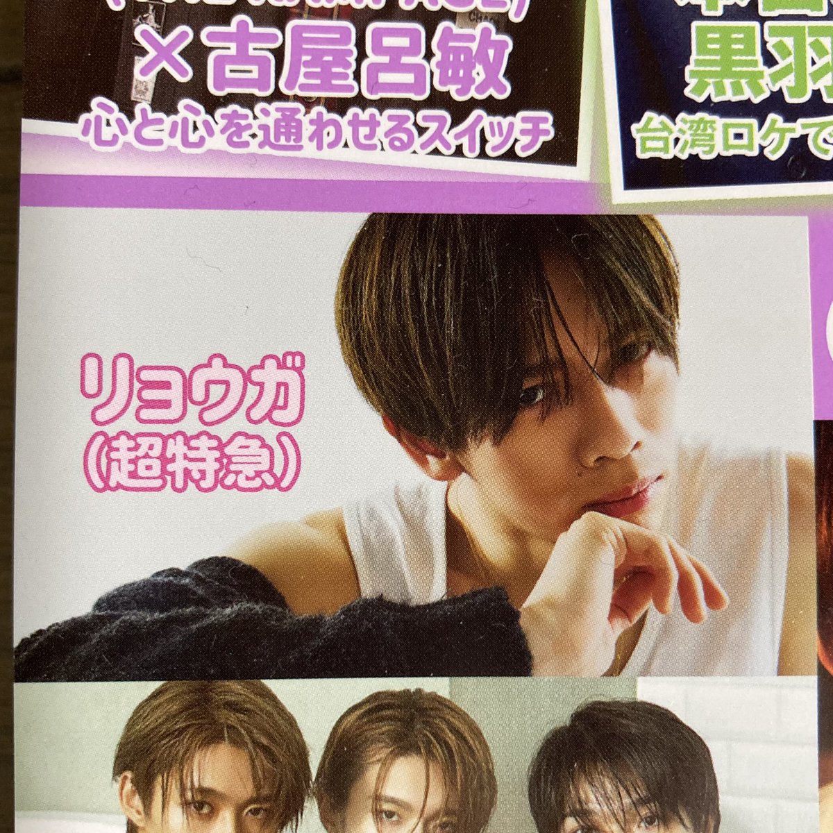 超特急 リョウガ 超特急 リョウガ