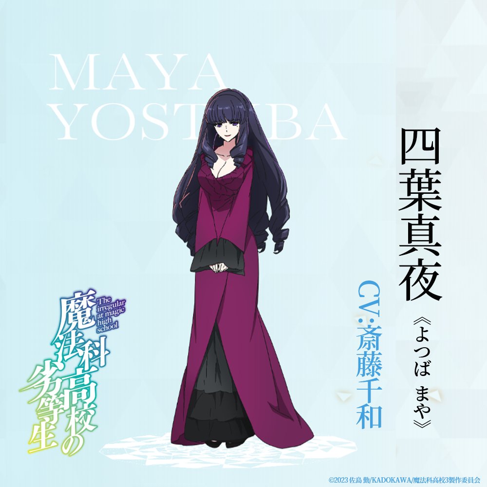 四葉　ページ ◢◤￣￣￣￣￣￣￣￣￣ #魔法科高校の劣等生 キャラクター紹介 ______