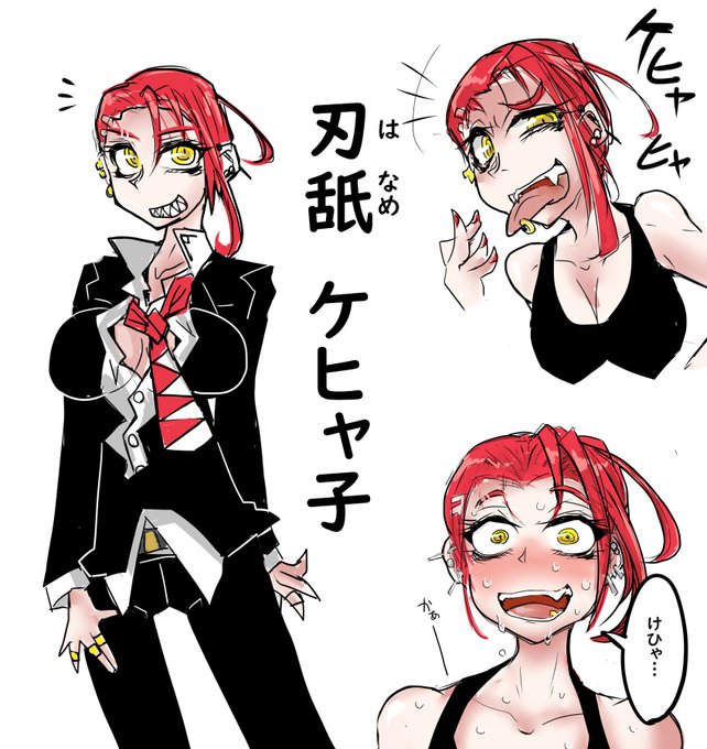 この前発生したオリキャラの、刃舐(はなめ)ケヒャ子ちゃんです。ご査収ください 