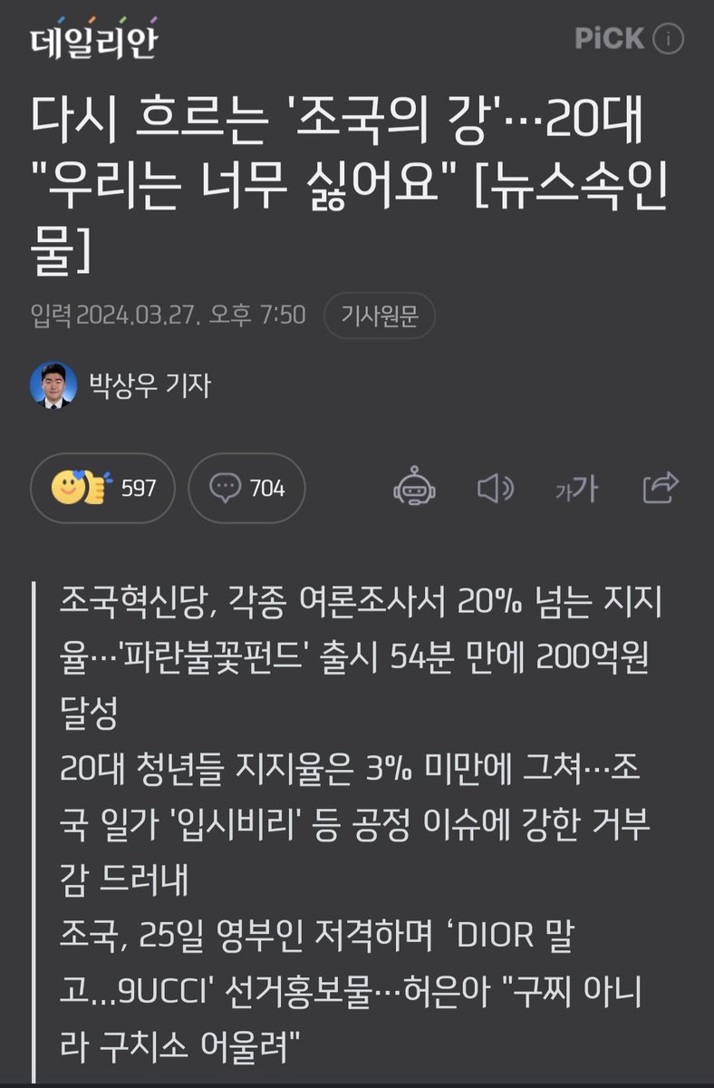 그나마 이번 총선에서 가장 긍정적인 기사는 바로 #조국혁신당 #20대지지율 #3% 라는 것. 그래도 대한민국의 미래가 희망이 있다는 걸 보여준다.