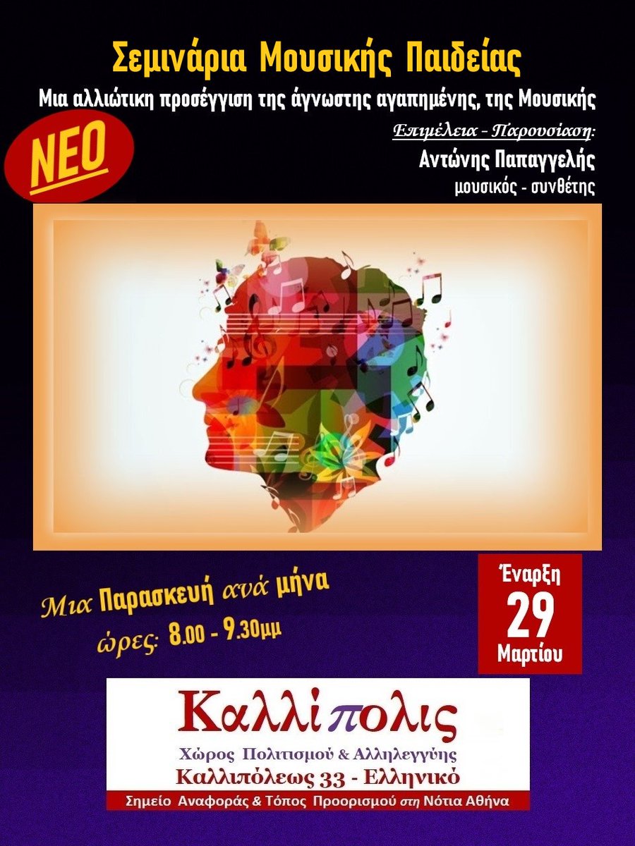 Μια αλλιώτικη προσέγγιση της άγνωστης αγαπημένης, της Μουσικής

Επιμέλεια - Παρουσίαση του Σεμιναρίου:
Αντώνης Παπαγγελής (μουσικός - συνθέτης)

Περισσότερα εδώ:
edostonoto.blogspot.com/2024/03/blog-p…