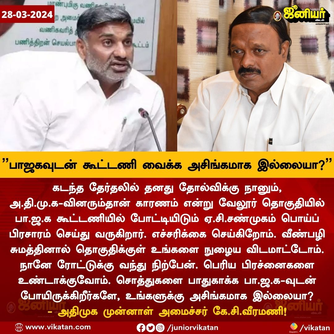 பாஜகவுடன் கூட்டணி வைக்க அசிங்கமாக இல்லையா? - ஏ.சி.சண்முகத்தை விளாசிய கே.சி.வீரமணி!

#ACShanmugam #KCVeeramani