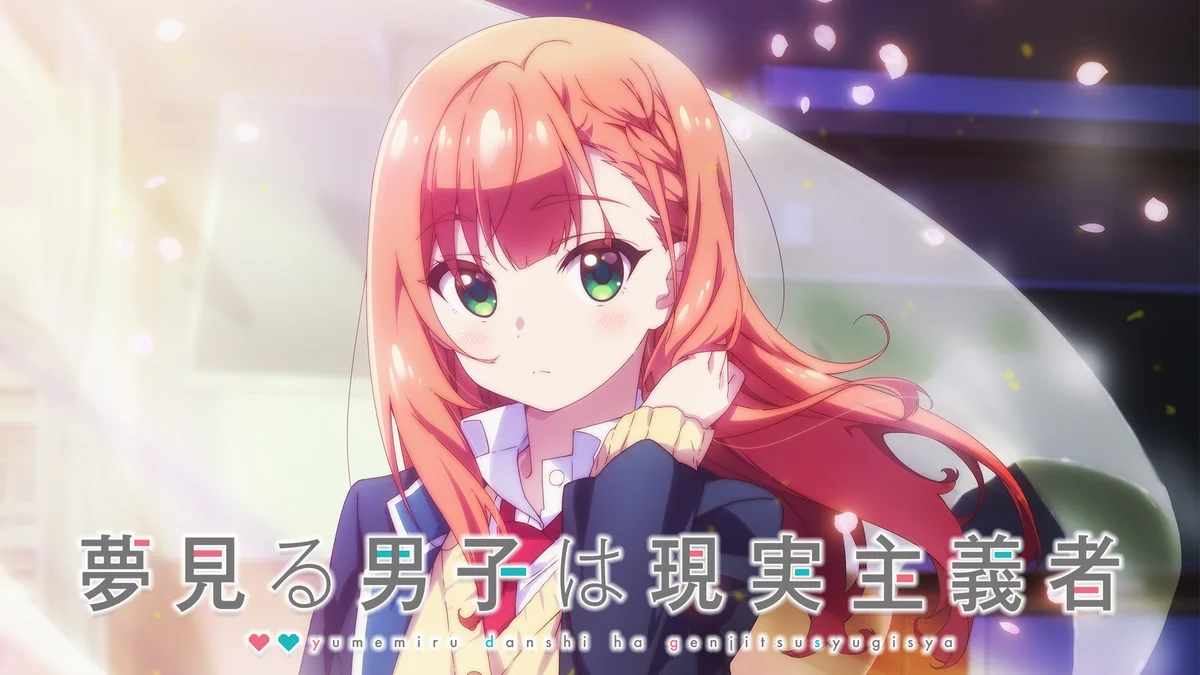 夢見る男子は現実主義者』TVアニメ公式 (@yumemiru_anime) / X