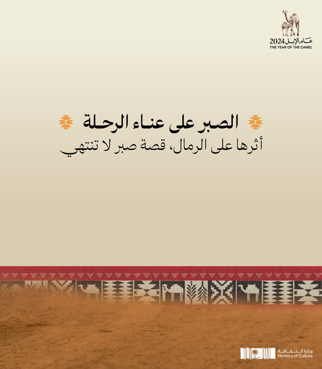 خطّت بأثر خُطاها درس عنوانه صبر وجلادة. #عام_الإبل_2024 #وزارة_الثقافة