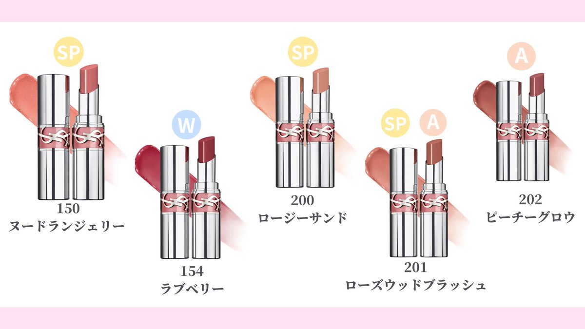 パーソナルカラー別🤍 新作YSLラブシャインリップスティックまとめ