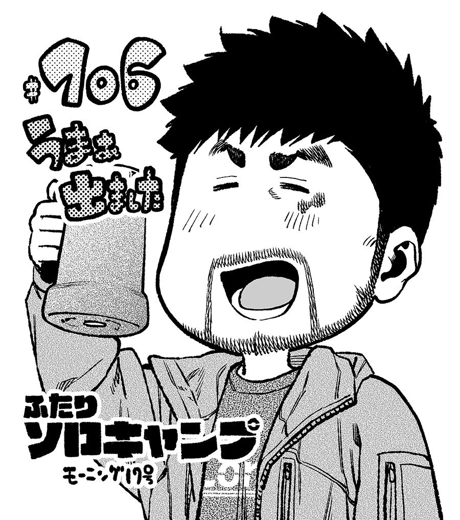 本日(3/28)はモーニング17号の発売日!
ふたりソロキャンプ106話載っております!
今回うまぁ出ますよ 