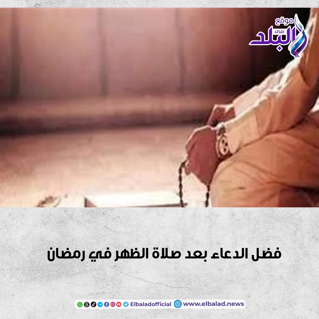 فضل الدعاء بعد صلاة الظهر في رمضان.. لا تتركه لآخر الشهر ل10 أسباب #صدى_البلد 