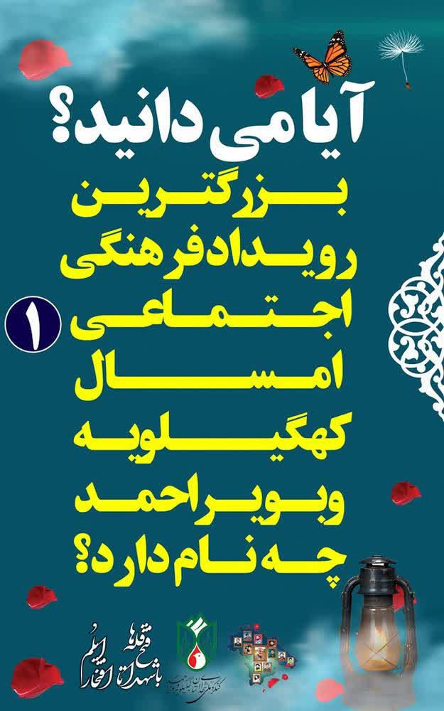 B2777Masoud's tweet photo. 📸 آیا میدانید؟ | از #بزرگترین_رویداد فرهنگی اجتماعی استان در سال ۱۴۰۳ بیشتر بدانیم...

#شماره_اول
#ویژه_استوری_مشترک
#وضعیت_واتساپ
#با_شهدا_تا_فتح_قله_ها
#افتخار_ایلُم

🔴 کاری از کمیته فضای مجازی کنگره شهدای کهگیلویه و بویراحمد https://t.co/rn1jJmPN64
