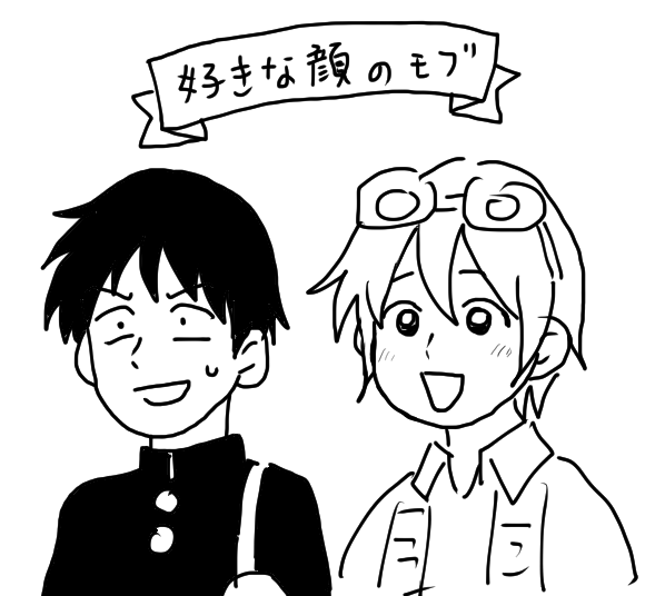 好きな顔のモブ 