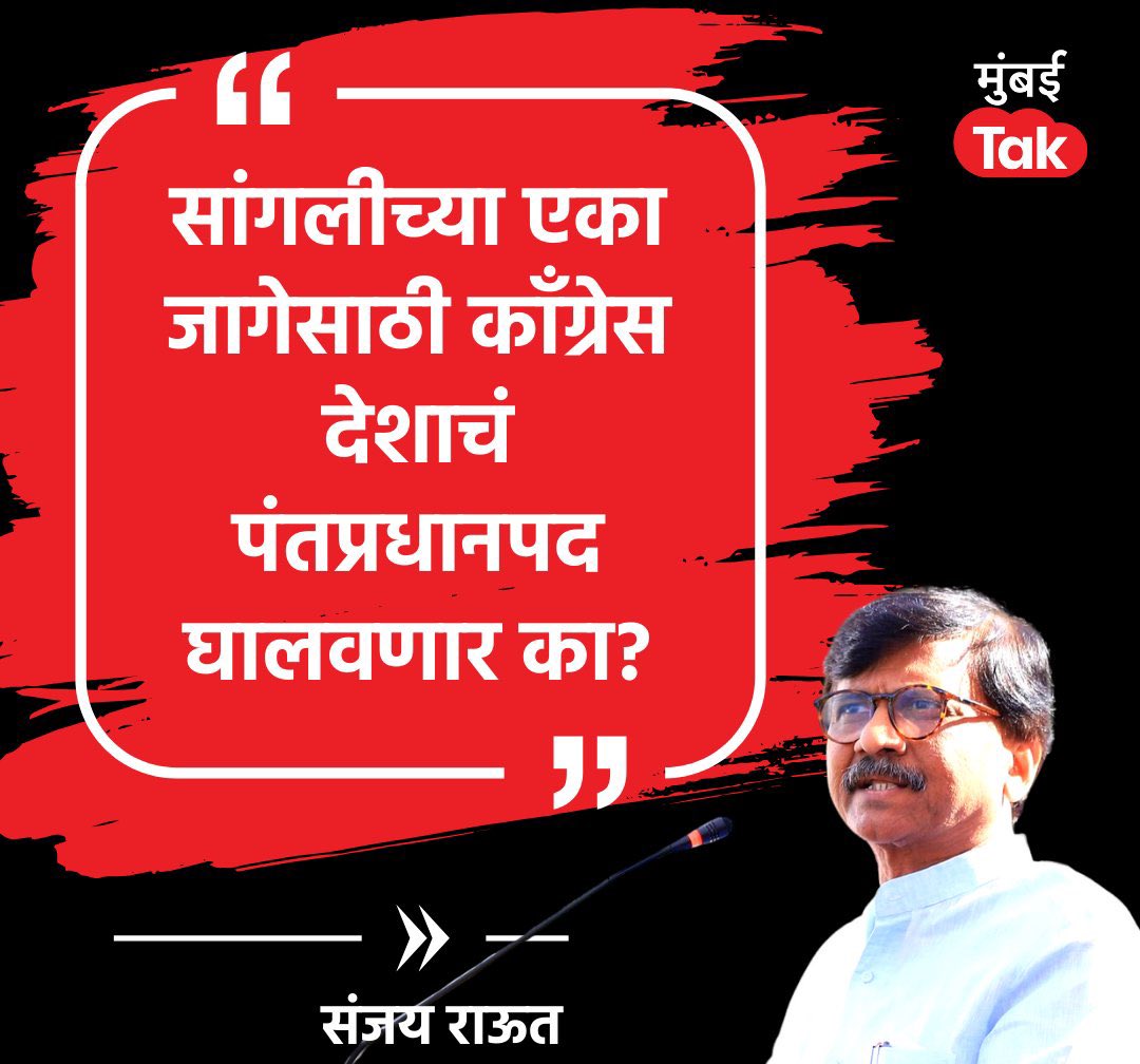 पण उद्धव ठाकरेंना पंतप्रधान करायचं होतं ना राऊत जी … ??? काही हरकत नाही … अडीच वर्ष पंतप्रधान पद वाटून घेऊ … #संजयराऊत #उद्धवठाकरे