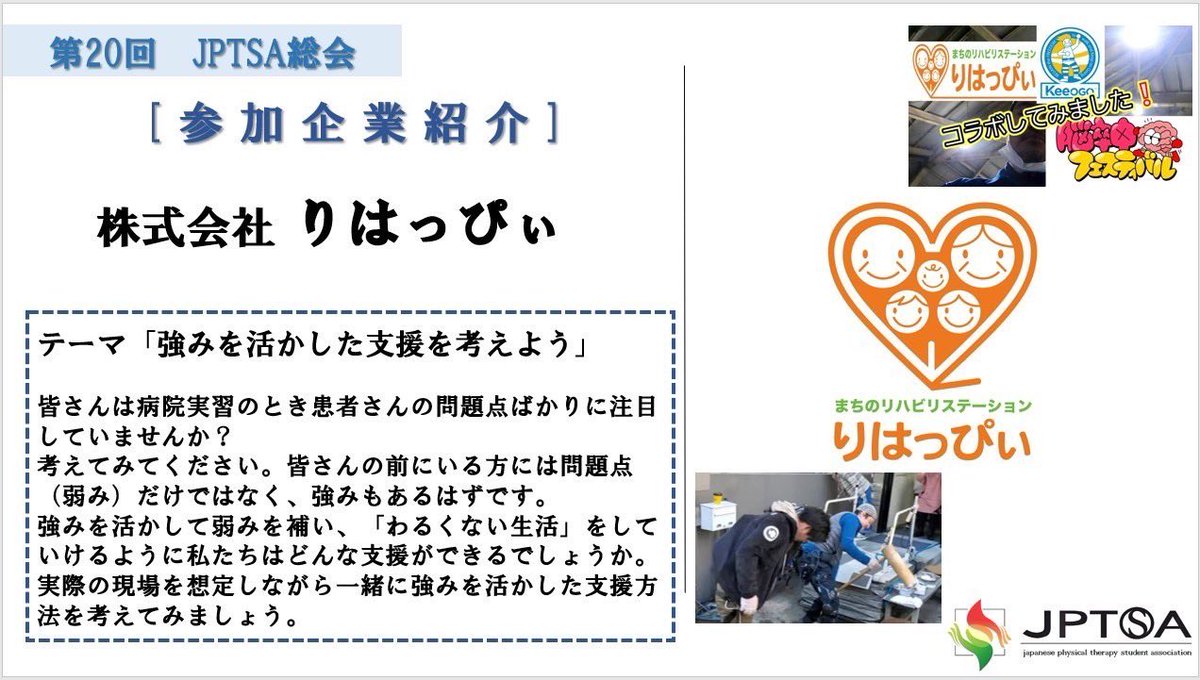 JPTSA's tweet photo. 【総会　参加企業紹介⑧】
株式会社りはっぴい様

テーマ
『強みを活かした支援を考えよう』
詳細は画像をCHECK❗️👀

総会申し込みフォーム↓
https://t.co/UpQMfHw3M0

#JPTSA
#JPTSA総会
#PT学生
#理学療法学生
#理学療法士 https://t.co/2cB59ykpmS