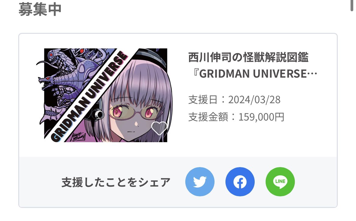 西川伸司先生のクラファンもう目標額達成しとる
そして目標額の1/10が自分という事実に笑ってる