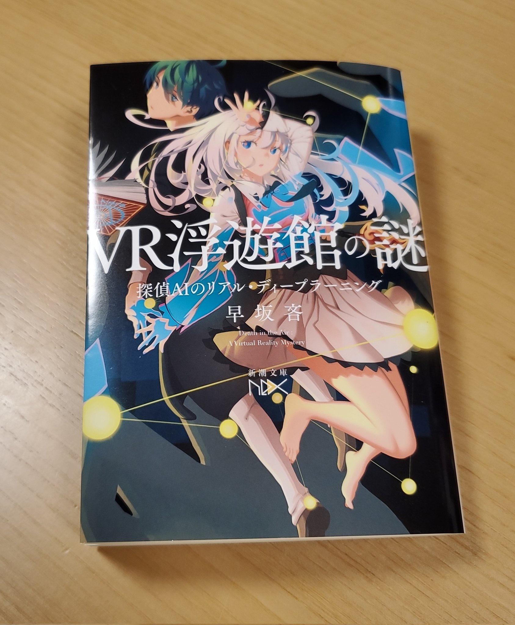 サイン本セット 早坂吝 探偵AIシリーズ 初版 帯 新潮文庫nex 探偵AI」シリーズ 早坂吝/著 特設サイト｜新潮文庫nex | 新潮社