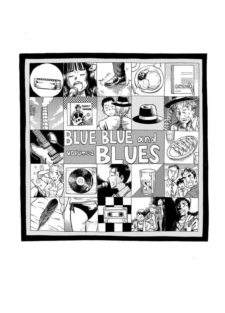「ブルーブルーそしてブルース」2巻好評発売中。たくさんの嬉しい感想ありがとうございます。この漫画は初めて読んだ人が幸せになればいいな、と思って描きました。まだのかたもぜひ読んでみてください。 