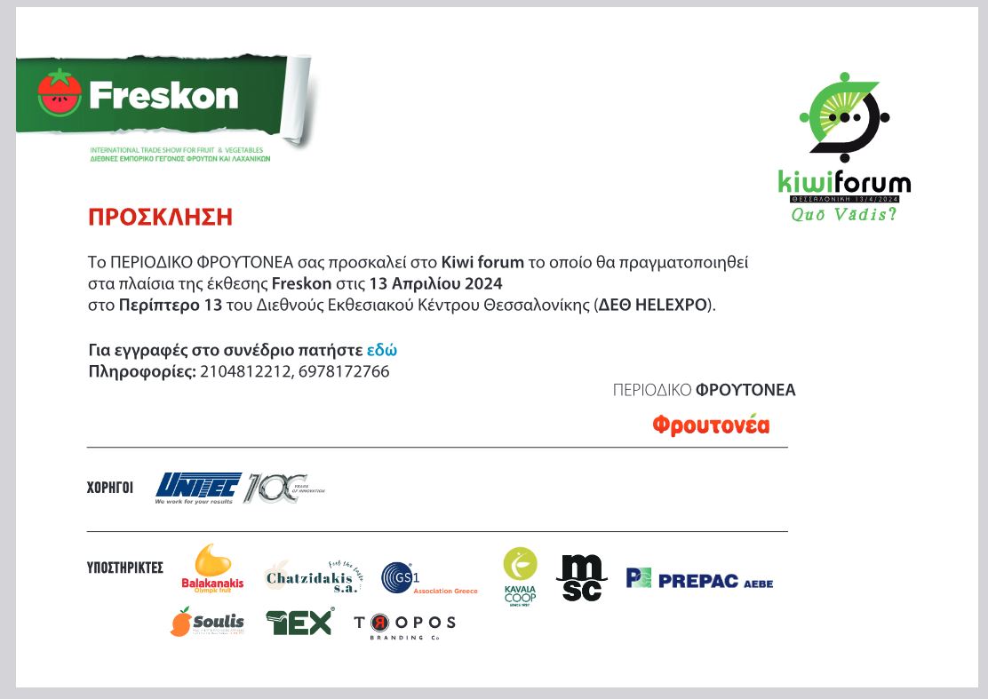 H TROPOS Branding για 9η χρονιά στη <a href="/FreskonCongress/">Freskon Congress</a> 

Φέτος θα είμαστε υποστηρικτές 
- στο Συνέδριο με θεματική το Βερίκοκο στις 11/4/2024
και
- στο KIWI Forum στις 13/4/2024