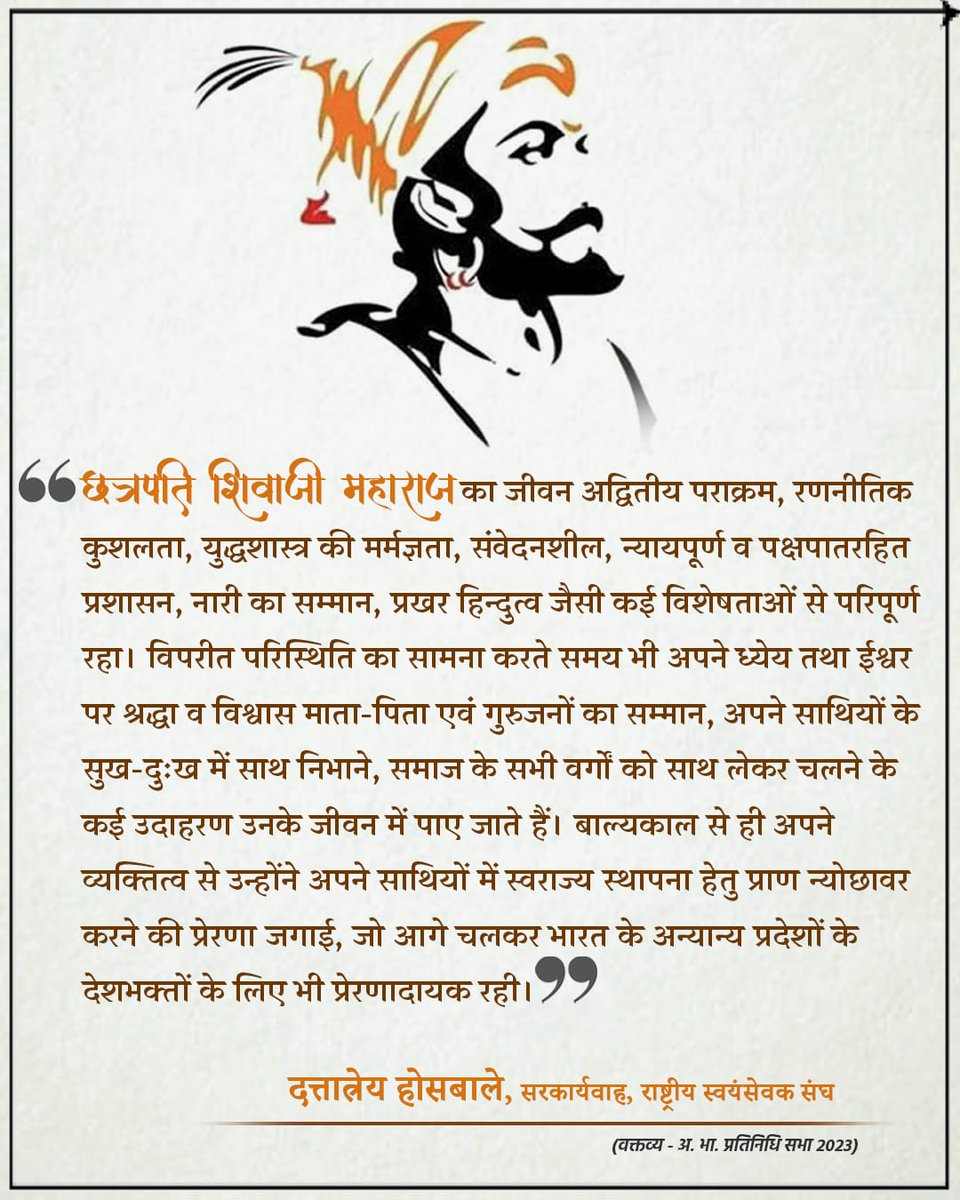 pareshrajgor26's tweet image. छत्रपति शिवाजी महाराज ने
बाल्यकाल से ही अपने व्यक्तित्व से उन्होंने अपने साथियों में स्वराज्य स्थापना हेतु प्राण न्योछावर करने की प्रेरणा जगाई।
दत्तात्रेय होसबाले, सरकार्यवाह, राष्ट्रीय स्वयंसेवक संघ
#ChhatrapatiShivajiJayanti
