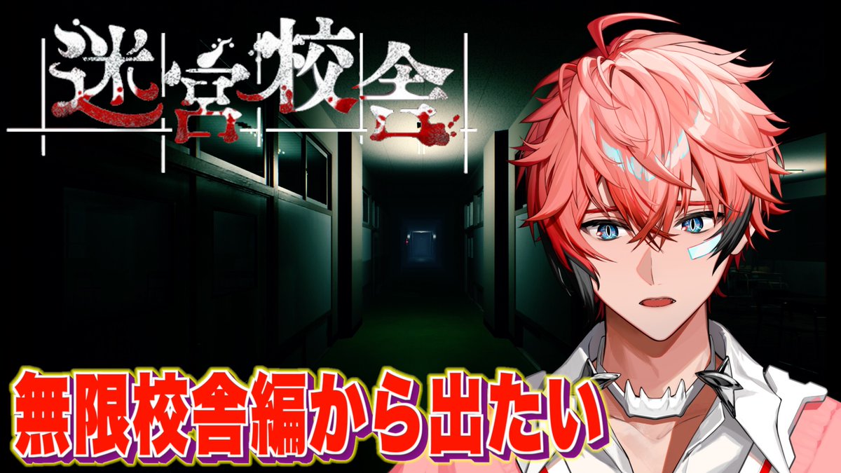 本日の配信連絡】 21:30スタート！！ ✓タイトル 【迷宮校舎】校舎に残