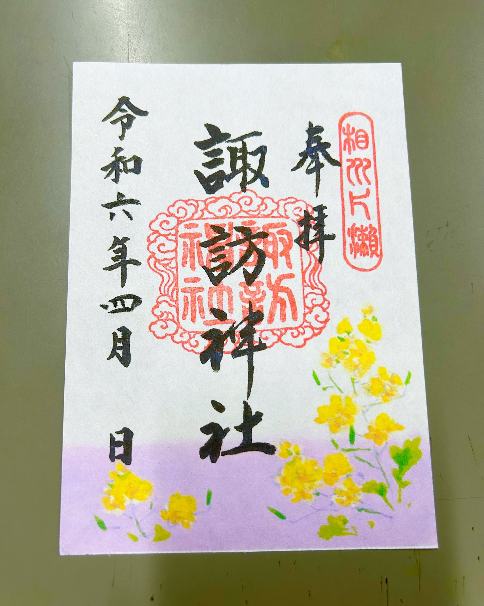 諏訪大社 御朱印 等しく