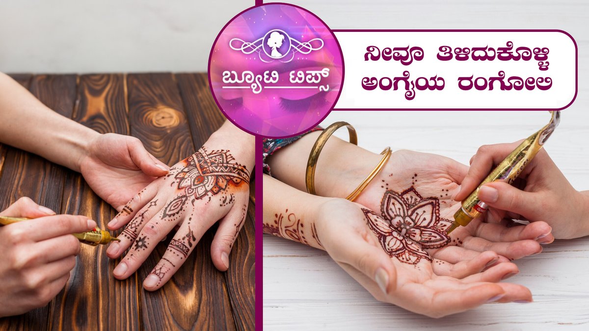 ನೀವೂ ತಿಳಿದುಕೊಳ್ಳಿ ಅಂಗೈಯ ರಂಗೋಲಿ|Beauty Tips-Know palm rangoli too|Saral Jeevan|To watch the full video follow the link:youtu.be/sLRxGOhaRl0
#healthtips #tipsforhealth #beautytips #beautydrinks #hairpack #leg #legpack #beautydrinks #homecare #handpack #ಬ್ಯೂಟಿಟಿಪ್ಸ್ #ಸರಳಜೀವನ