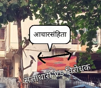 #आचारसंहिता लागू झाल्यामुळे बोर्ड झाकला आहे.  #सत्ताधारी आणि #विरोधक दोघं वाट बघत आहेत ... दोघांची तोंडं परस्पर  विरोधी दिशांना ...
#LokSabhaElection2024
#Maharashtra  #varshaphotography #mumbaichivarsha #storyteller