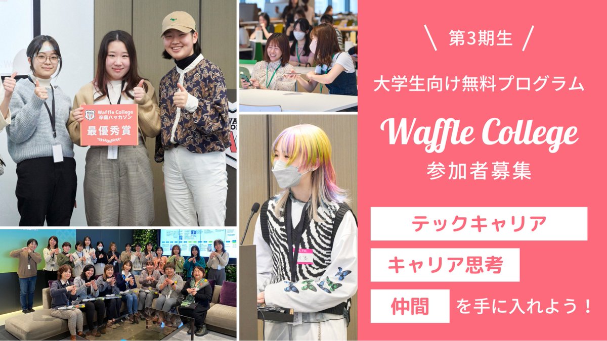 Waffle_org's tweet photo. 🥳 テック系のキャリアに興味がある女子大学生向けプログラム #WaffleCollege 第3期参加者の募集を開始しました 🥳
・どんなことをするの？
・未経験だけど大丈夫？
・詳しい話を聞いてみたい！
という方は「無料説明会」にぜひご参加ください♪
ご応募はこちらから⬇️
https://t.co/qpQpZX6yMW https://t.co/dsdkifO4YJ