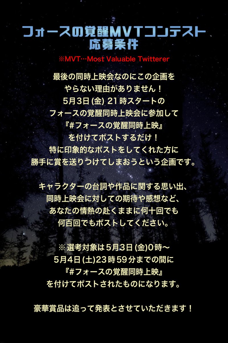 連動企画②
《フォースの覚醒同時上映会 MVTコンテスト》開催決定！

この企画をやらずには終われません！！
今回も当日参加してポストしてくれた方の中から勝手に選んで賞品を贈らせて頂きます✨

詳しくは画像をご覧ください🌟

#フォースの覚醒同時上映
 #アンリーシュドS