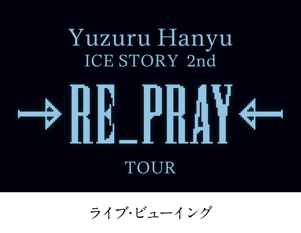 『Yuzuru Hanyu ICE STORY 2nd “RE_PRAY” TOUR ライブ・ビューイング　宮城公演』 当劇場にてLV中継実施📡 【日時】4月9日（火）16:00開演（予定） 詳しくはこちら 🔜cinemasunshine.co.jp/theater/kitaji…
