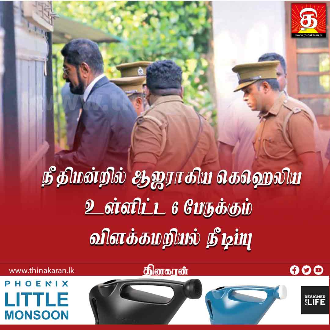 நீதிமன்றில் ஆஜராகிய கெஹெலிய உள்ளிட்ட 6 பேருக்கும் விளக்கமறியல்

மேலதிக விபரம் >>> thinakaran.lk/?p=51551

#Arrest #Arrested #ImmuneGlobulin #KeheliyaRambukwella #ReRemand #ReRemanded #Remand #Remanded #SubstandardMedicines #Thinakaran #SriLanka #LKA #SL