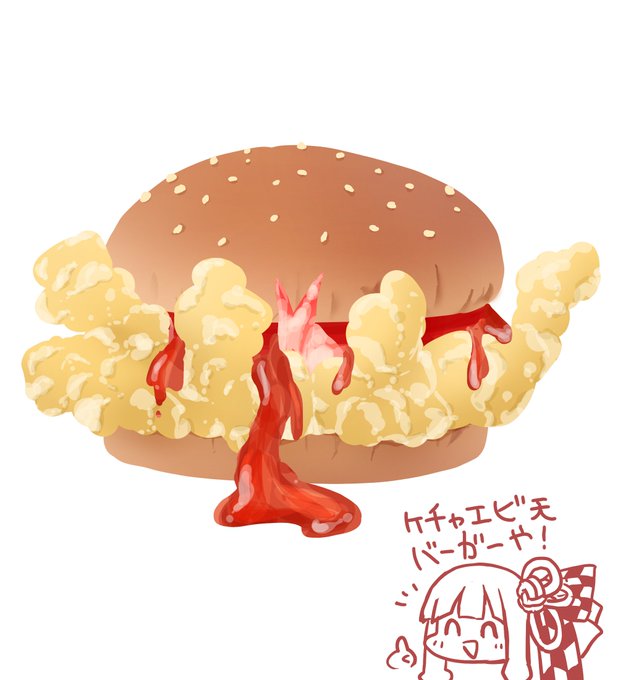 「ハンバーガー ケチャップ」のTwitter画像/イラスト(新着)