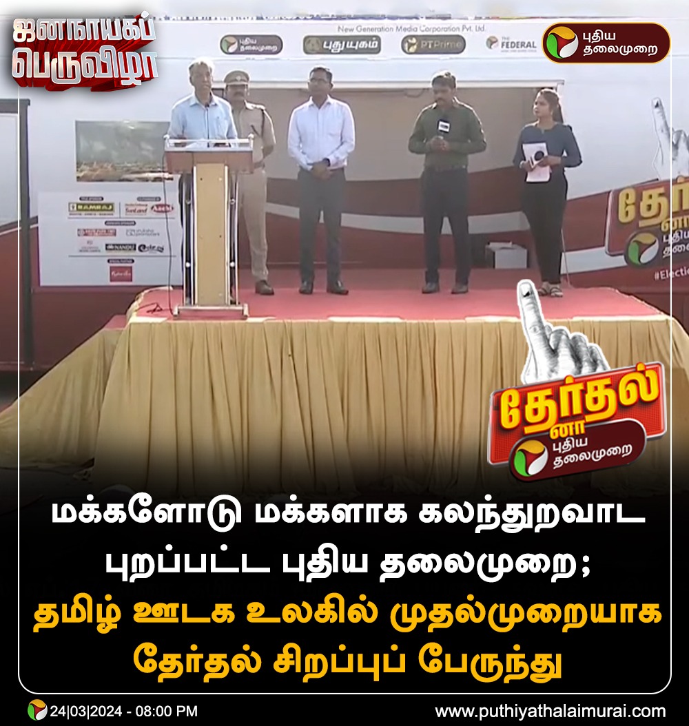 #LokSabhaElections2024 | #ElectionWithPT  #ஜனநாயகப்பெருவிழா | #தேர்தல்னாபுதியதலைமுறை | #ElectionBus