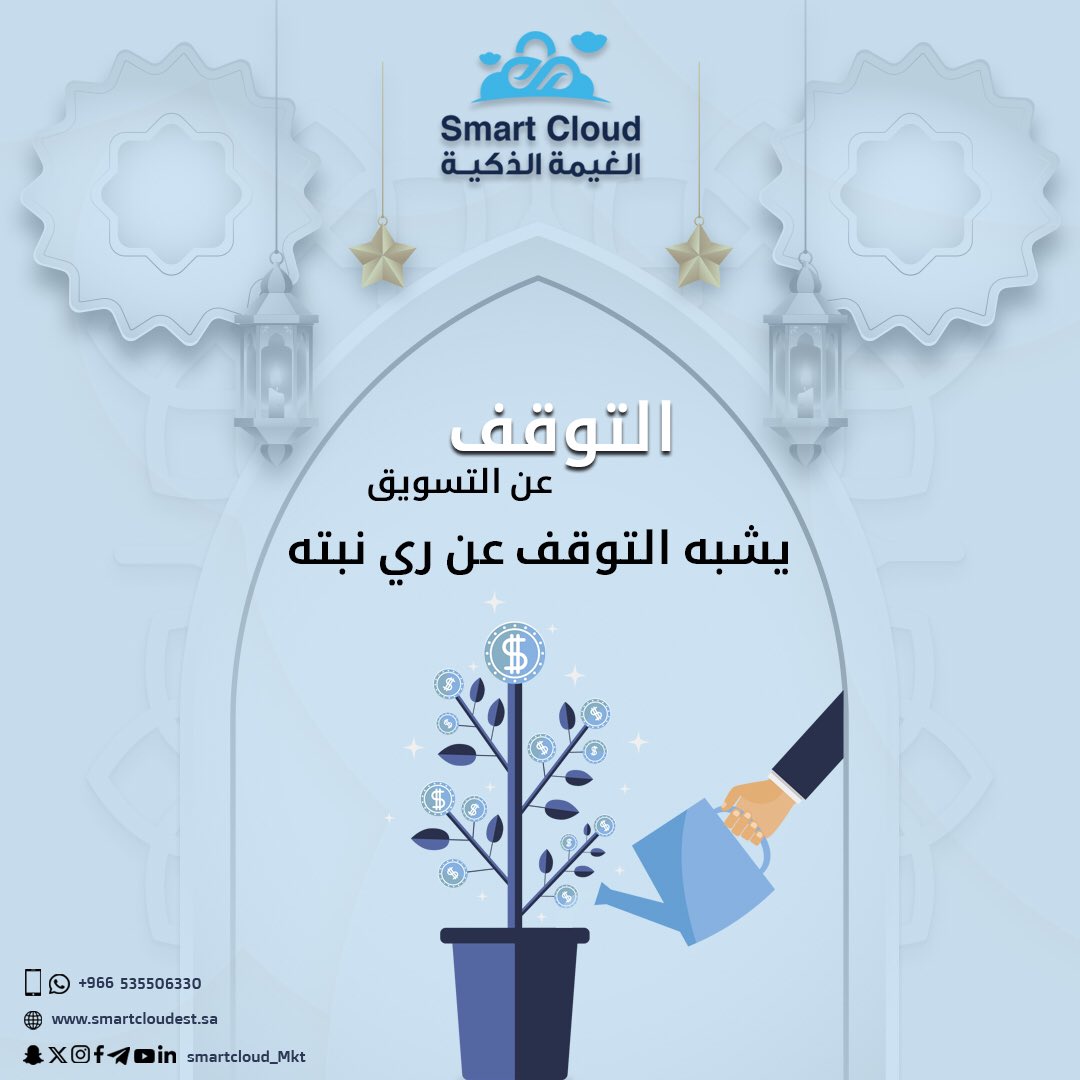 smartcloud_mkt's tweet image. تُحقق غالبية الشركات نسبة 5٪ الى 20٪ #مبيعات من العملاء المحتملين. و لذلك تحتاج الى تجديد قاعدة العملاء المهتمين بمشروعك بإستمرار. 

و كذلك الأمر بالنسبة للنبته. يُبقي التسويق المستمر على زيادة الاهتمام بمنتجك و يُبقي الماء النبته على قيد الحياة🪴. 

 #الغيمة_الذكية #smartcloud