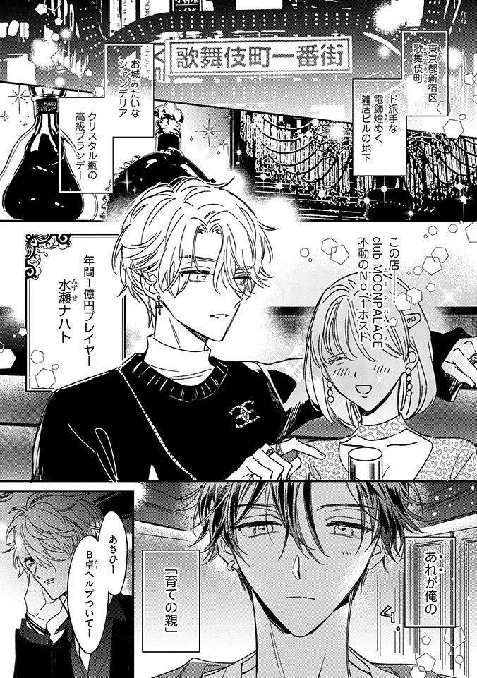 年下🐶新人ホスト×育ての親👑No.1ホストのBL 天涯孤独の俺がナンバー