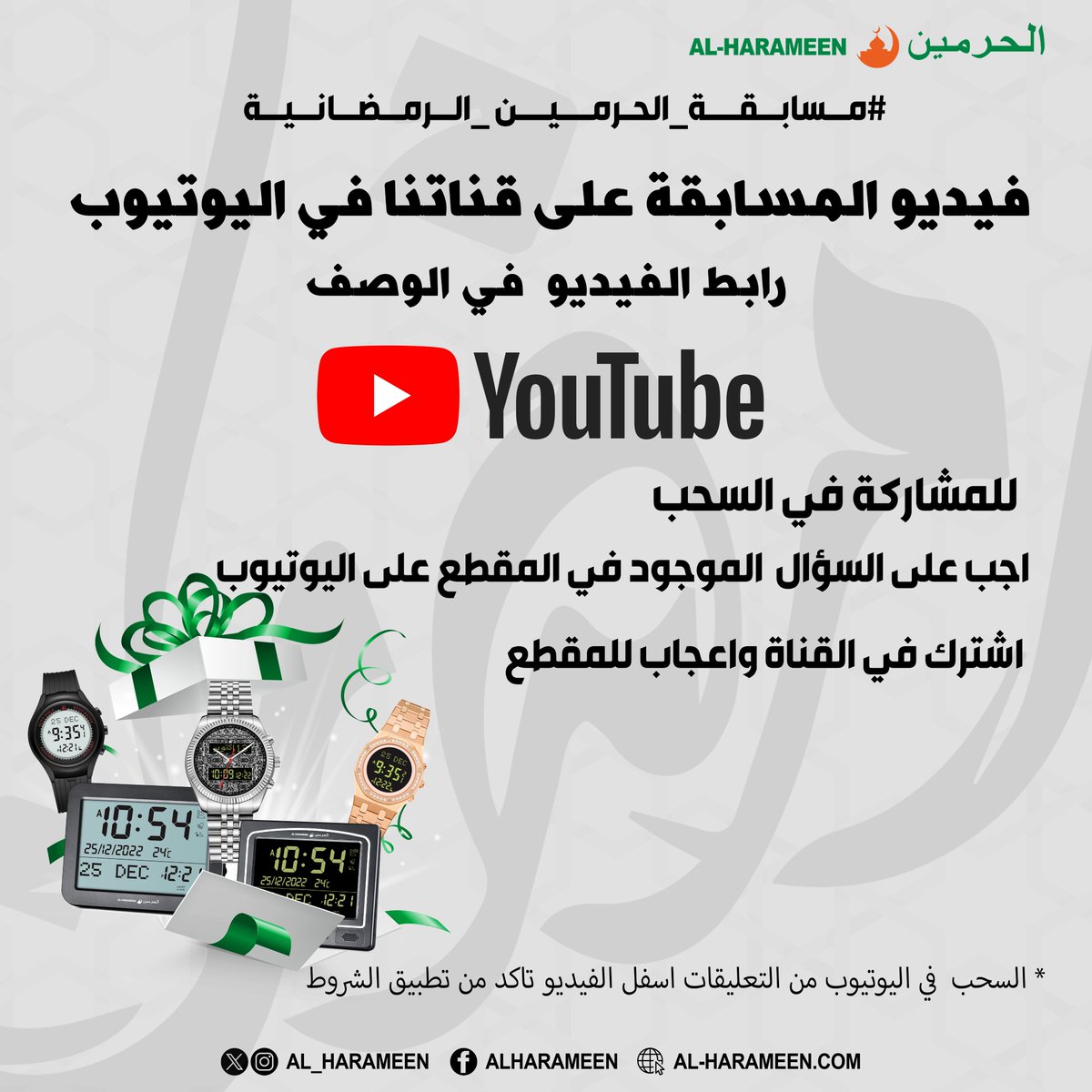AL_HARAMEEN's tweet photo. شاركوا معنا وادخلوا السحب في
#مسابقة_الحرمين_الرمضانية

رابط فيديو المسابقة:
https://t.co/2OAV6g9RMy

شروط المسابقة:
- متابعة حساب #ساعات_الحرمين في اليوتيوب
- اعجاب لفيديو المسابقة على اليوتيوب
- الاجابة على السؤال في التعليقات اسفل الفيديو

* السحب من التعليقات اسفل الفيديو على اليوتيوب عبر الرابط التالي:
https://t.co/2OAV6g9RMy