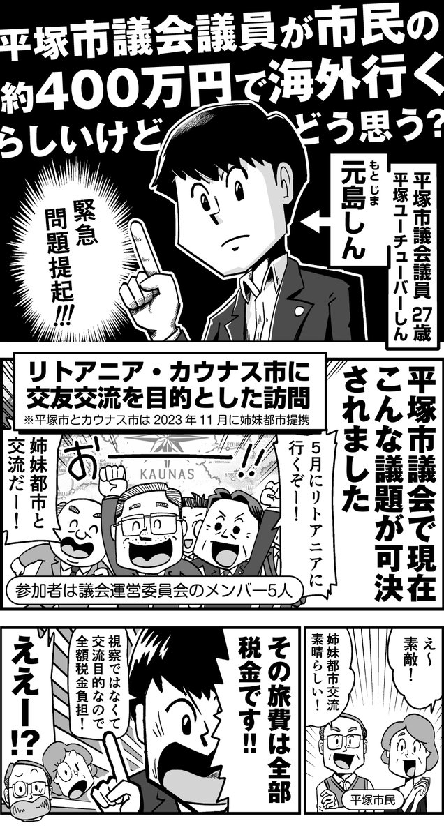 【漫画】市議会議員が税金400万円で海外行くらしいけど、どう思う?
1/2  #漫画が読めるハッシュタグ 