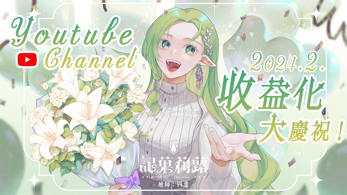 shirukaccc's tweet photo. ✨【收益化慶祝】🌿

終於可以好好跟大家說，精靈王的YT過收益化喇！！！🎉✨
雖然已經是今年2月的事情，因為一些突發狀況而耽擱至今，真的很抱歉😭
這個重要的里程碑，我想用充滿感恩的心獻給各位一直支持我的月巴們。

這次邀請繪師【四葉】，繪製此次的收益化賀圖，並且提供無字版高清桌布的給月巴會員們(附贈瑟瑟清涼版)，會員們記得去YT會限貼文，或是DC的月巴大廳領取喔！
如果喜歡她的作品也歡迎去委託她！
��四葉 @a42I9ajQnu43732 
#vtuber #台灣vtuber #歌枠 #記菓莉蕗 #vsinger #美声 #美聲 #收益化