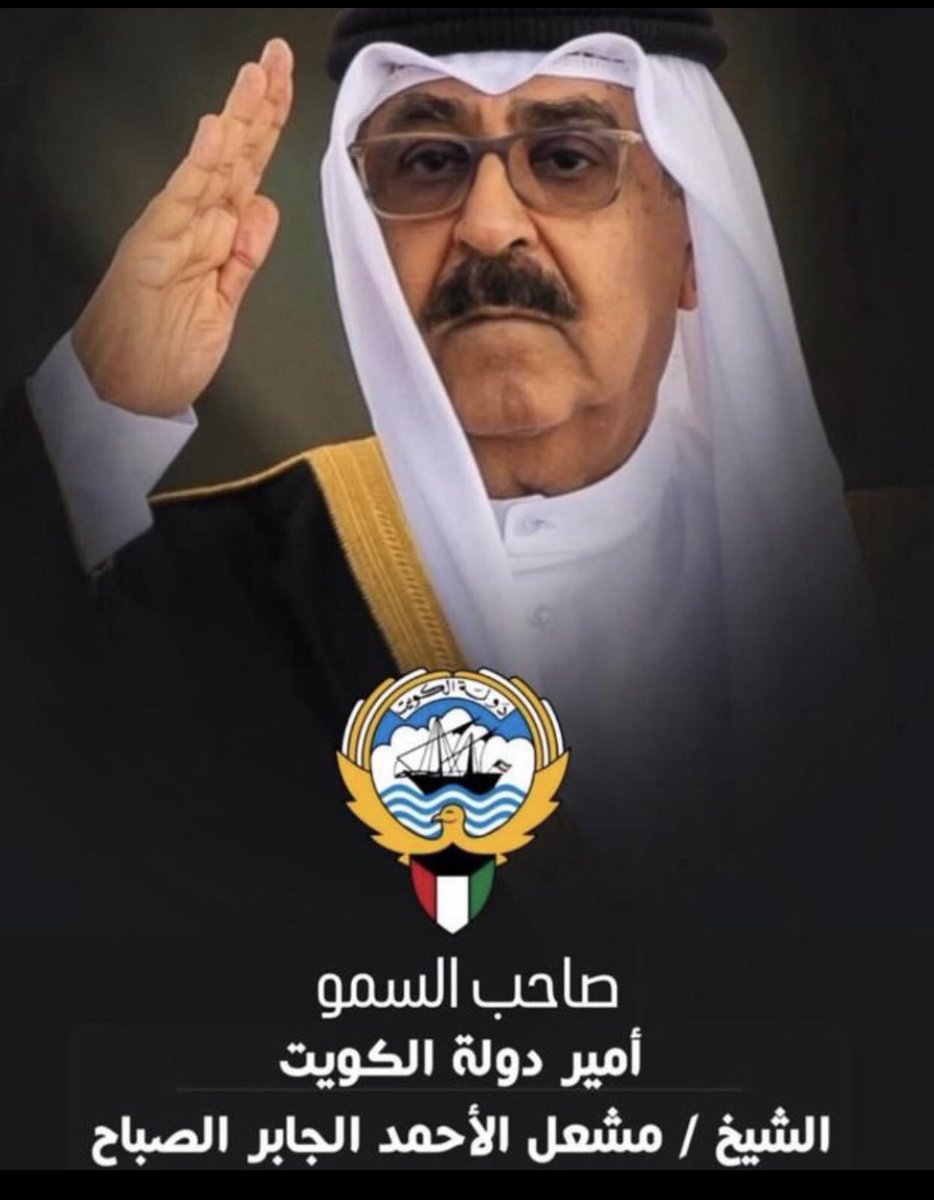 لا رأي بعد رأي سموّكم 
ولا رأي بخصوص قرارات و إختيارات سموّكم
ولا أمير لنا في الكويت أو في خارج الكويت ندين له بالسمع والطاعة غير سموّكم  .. أدام الله حكمكم و أعانكم على القيام بمهامكم التي تتحمّلونها لأجل الكويت ديرة العز و وطن الأوفياء .

✍️ شعب بوسالم الوفي المسالم