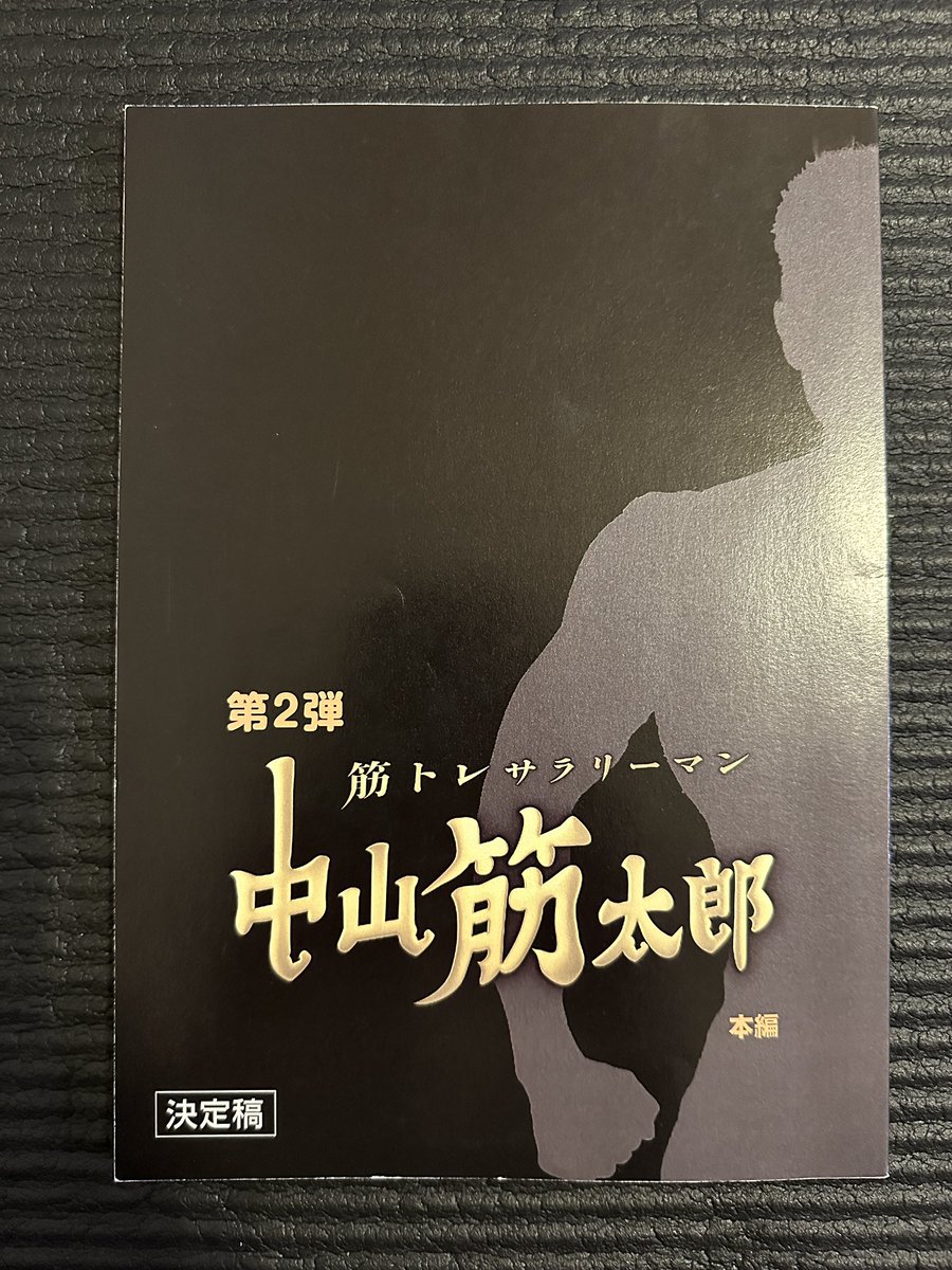 本日ついに、 なかやまきんに君主演ドラマ 「筋トレサラリーマン 中山筋太郎」第2弾が放送となります。 (読売テレビ・日本テレビ系列全国ネット 3月28日23時59分〜) 観るだけで体脂肪が燃えちゃうんじゃないのかい！？🔥 超豪華キャストの皆さんの登場もお楽しみください。 パワー なかやまきんに君