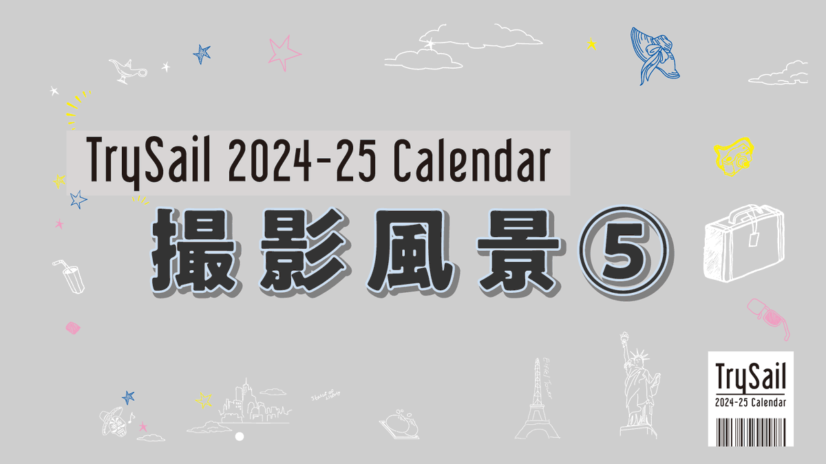 #TrySail 2024年オフィシャルスクールカレンダー
撮影の裏側第5弾を公開📷
〜異国の世界へようこそ🌎〜

▼ご視聴はこちら
trysail.jp/movies/categor…