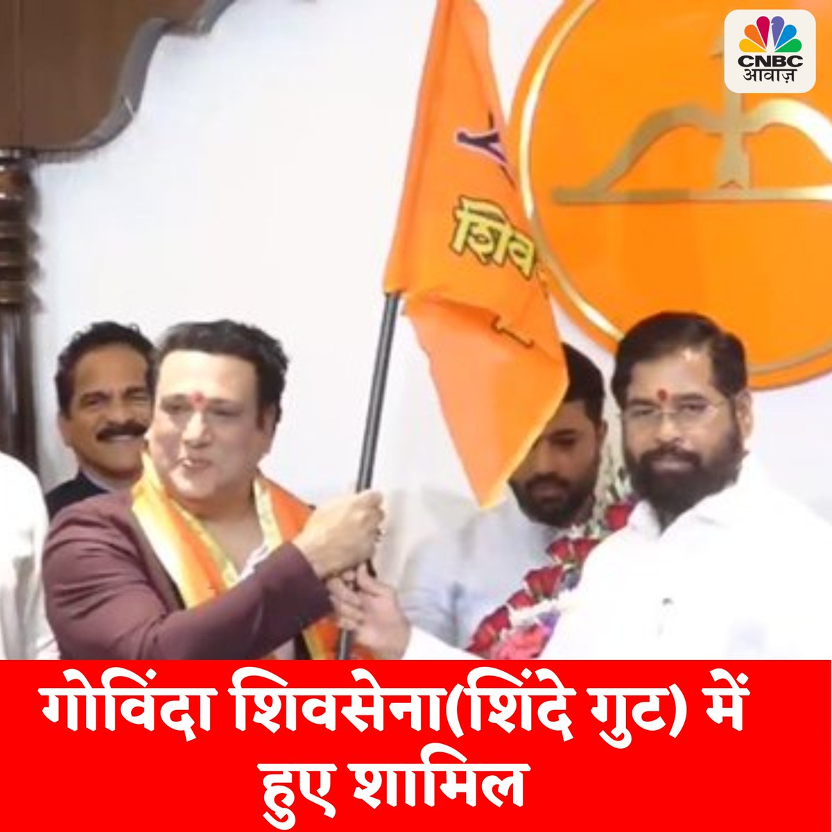 मशहूर अभिनेता गोविंदा शिवसेना(शिंदे गुट) में हुए शामिल, लड़ सकते हैं लोकसभा चुनाव.....कांग्रेस से रह चुके हैं सांसद #Govinda #Shivsena #Mumbai #LokSabhaElection2024