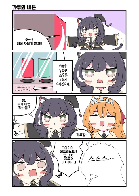 똑똑한 캬루. 