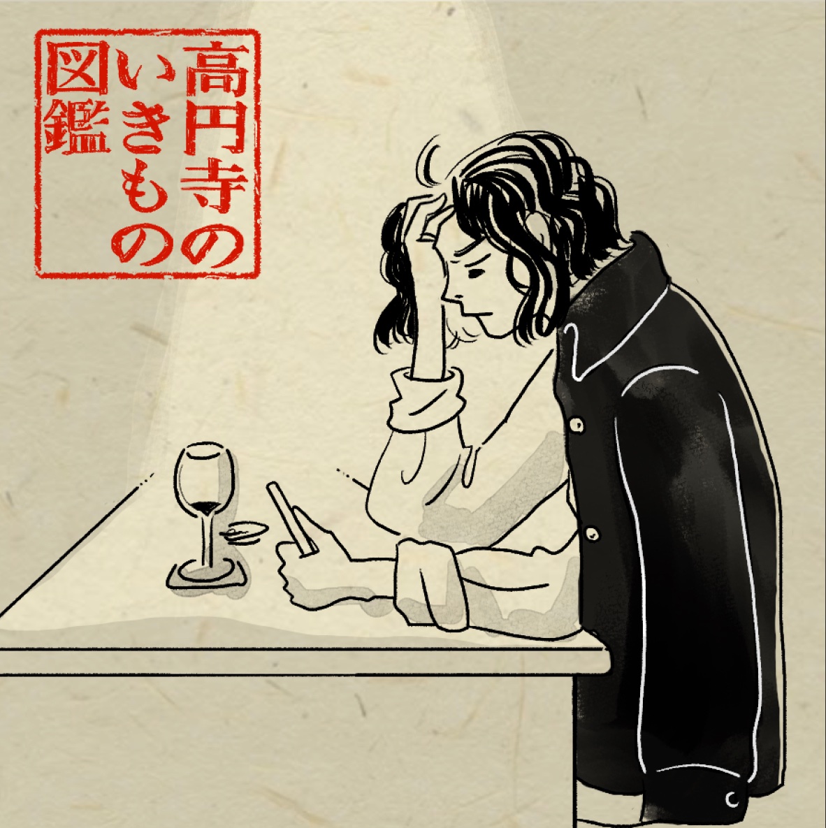 #高円寺いきもの図鑑 [32/100]

酒飲んでても絶対に仕事の連絡を返す人 